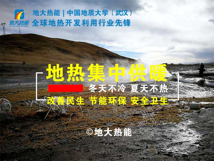 地熱供暖可節約燃煤8萬多噸 實現地熱供暖代替傳統供暖-地熱集中供暖-地大熱能