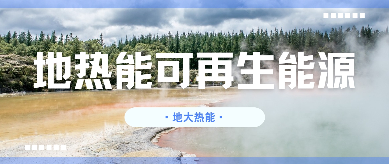 地熱能：你不可不知的綠色能源新勢力-清潔能源-地熱開發利用-地大熱能