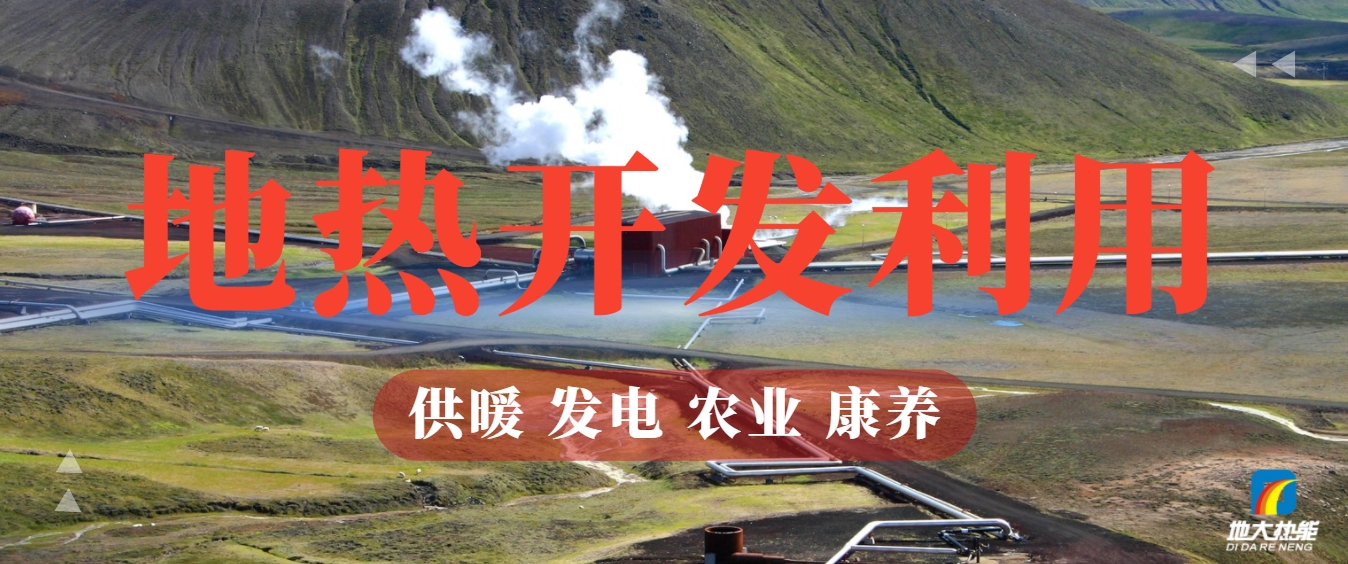 關于地熱能的全面解讀-地熱資源開發利用-清潔可再生能源-地大熱能