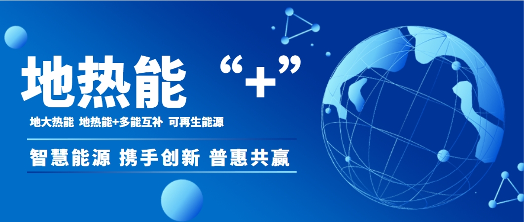 地熱＋新質生產力助推2025年我國地熱供暖（制冷）能力已突破14億平方米-地大熱能